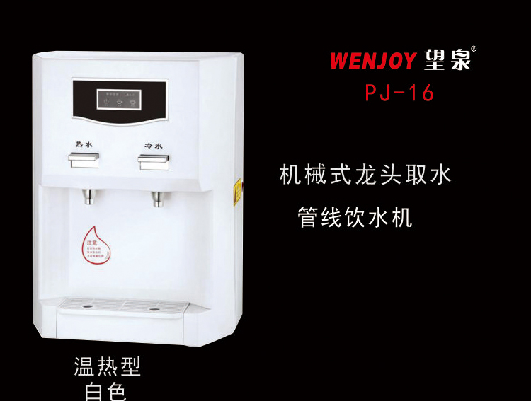 臺(tái)掛式溫?zé)峁芫€機(jī)